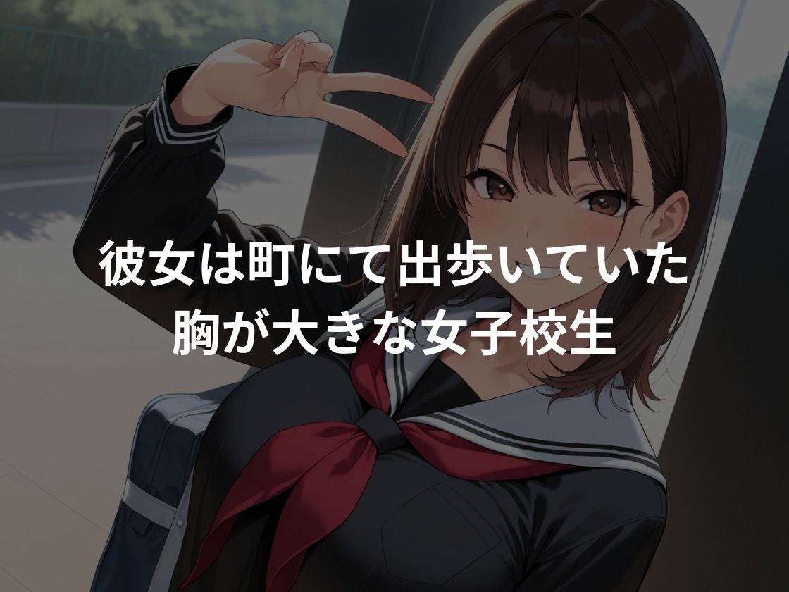 爆乳女子校生を強●種付け サンプル1ページ目