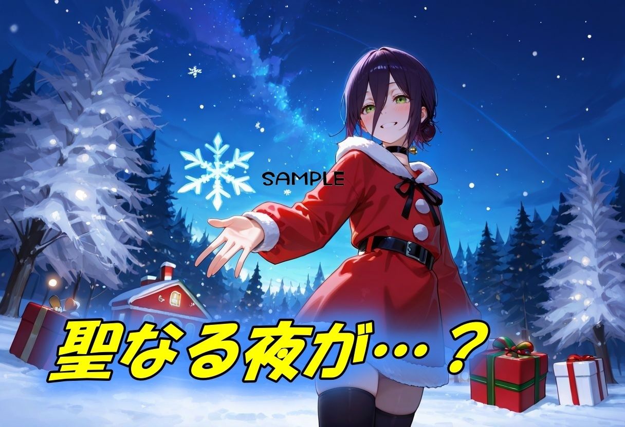 聖なる夜が爆発するような性なる夜に！？ サンプル1ページ目
