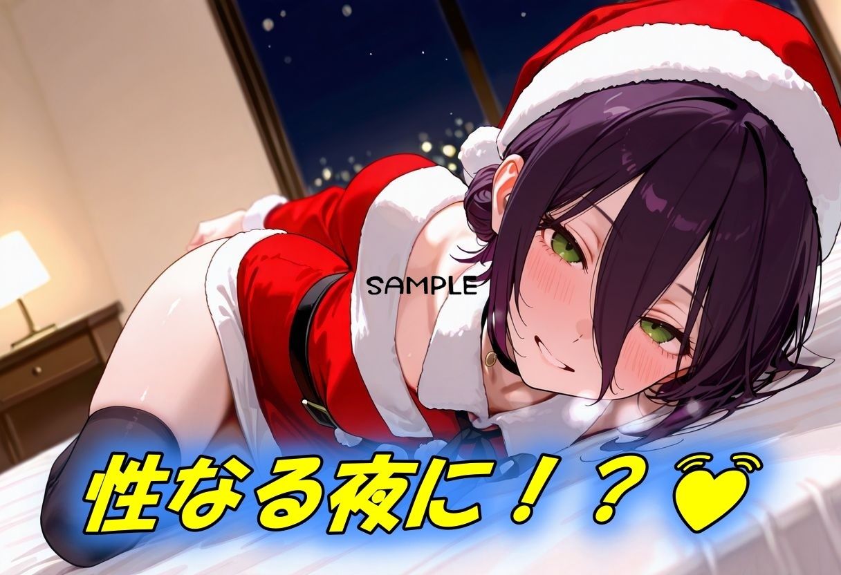 聖なる夜が爆発するような性なる夜に！？ サンプル2ページ目