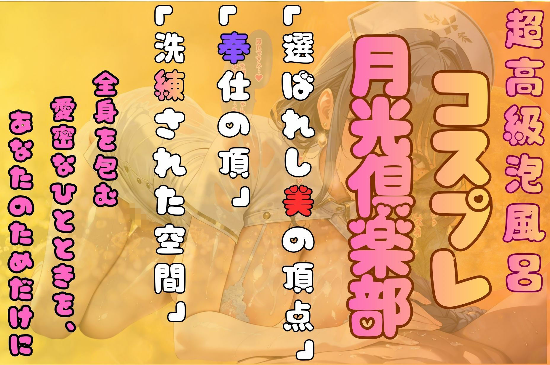 コスプレ泡姫（奉仕の頂-百合 ナース×小悪魔×ランジェリー） サンプル1ページ目