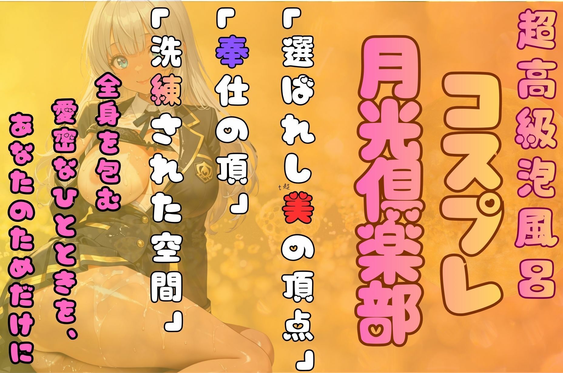 コスプレ泡姫（奉仕の頂-玲奈 メイド×制服×ナース） サンプル1ページ目