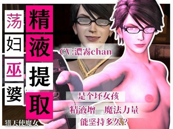【精液提取】戴眼？的淫？女巫的下流精液提取技？ CV:濃霧