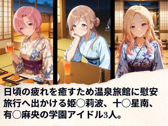 学園アイドルの慰安旅行  姫◯莉波、十◯星南、有◯麻央 サンプル1ページ目