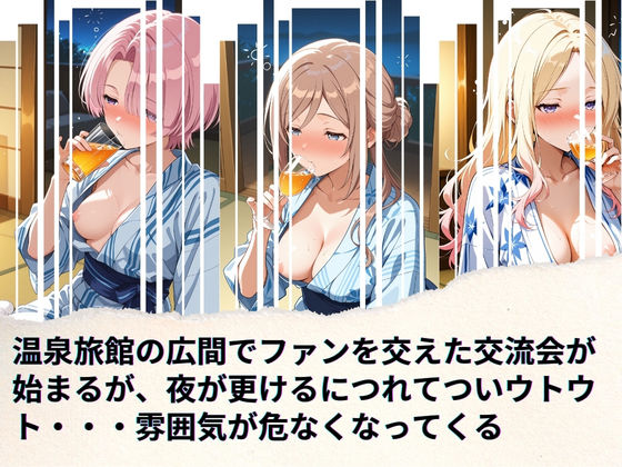 学園アイドルの慰安旅行  姫◯莉波、十◯星南、有◯麻央 サンプル2ページ目