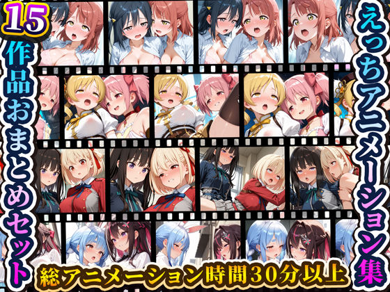 えっちアニメーション集おまとめセット4！