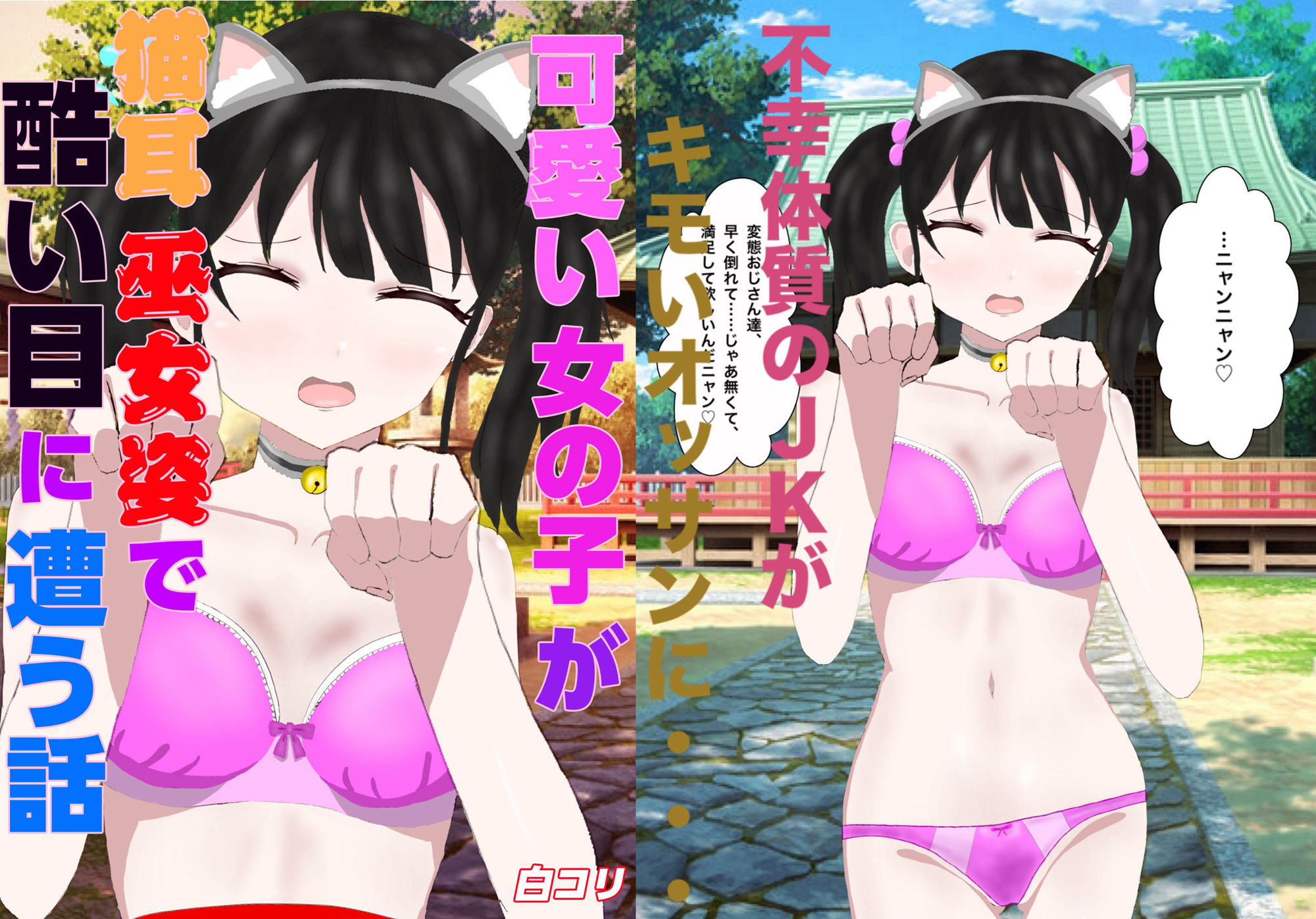 可愛い女の子が猫耳巫女姿で酷い目に遭う話 サンプル1ページ目