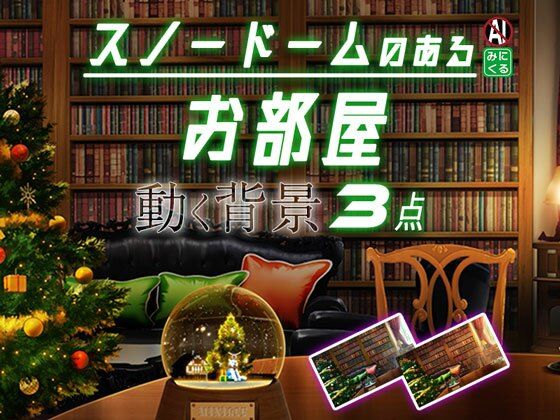 みにくる動く背景素材集『スノードームのあるお部屋』