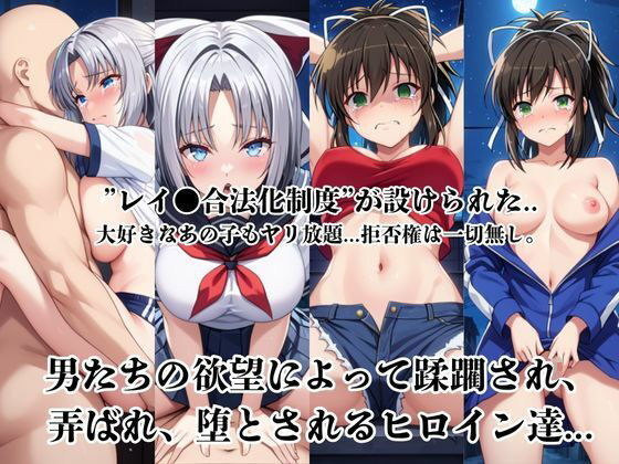 レイ●合法化制度可決！〜問答無用でメスイキ絶頂強●プログラム〜雪○＆飛○編 サンプル1ページ目
