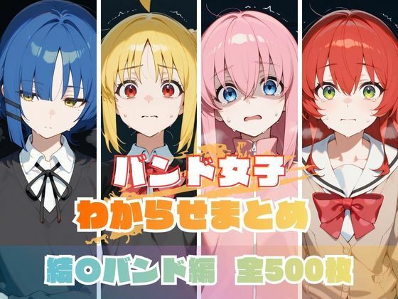 バンド女子わからせまとめ 結〇バンド編