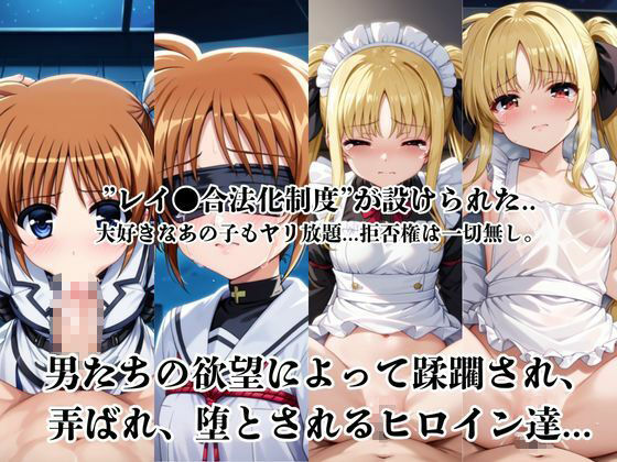レイ●合法化制度可決！〜問答無用でメスイキ絶頂強●プログラム〜高●なのは＆フ●イト・テスタロッサ編 サンプル2ページ目