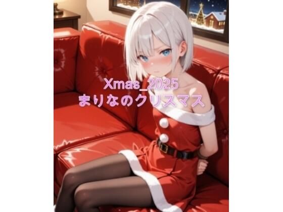 Xmas_2025_まりなのクリスマス