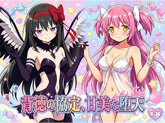 背徳の協定、甘美な堕天