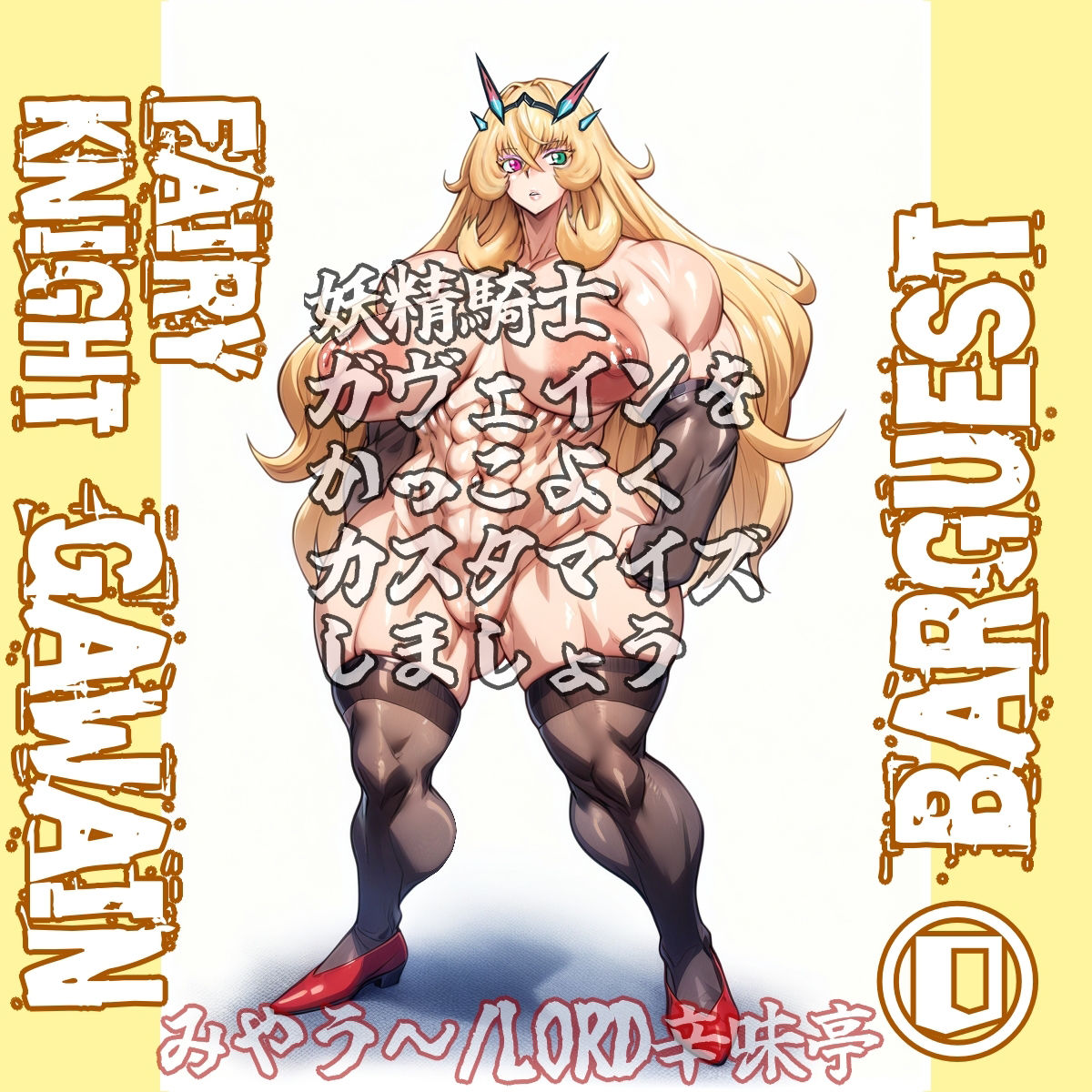 バーゲスト＆メイ＆合歓をかっこよくカスタマイズしましょう！ サンプル1ページ目