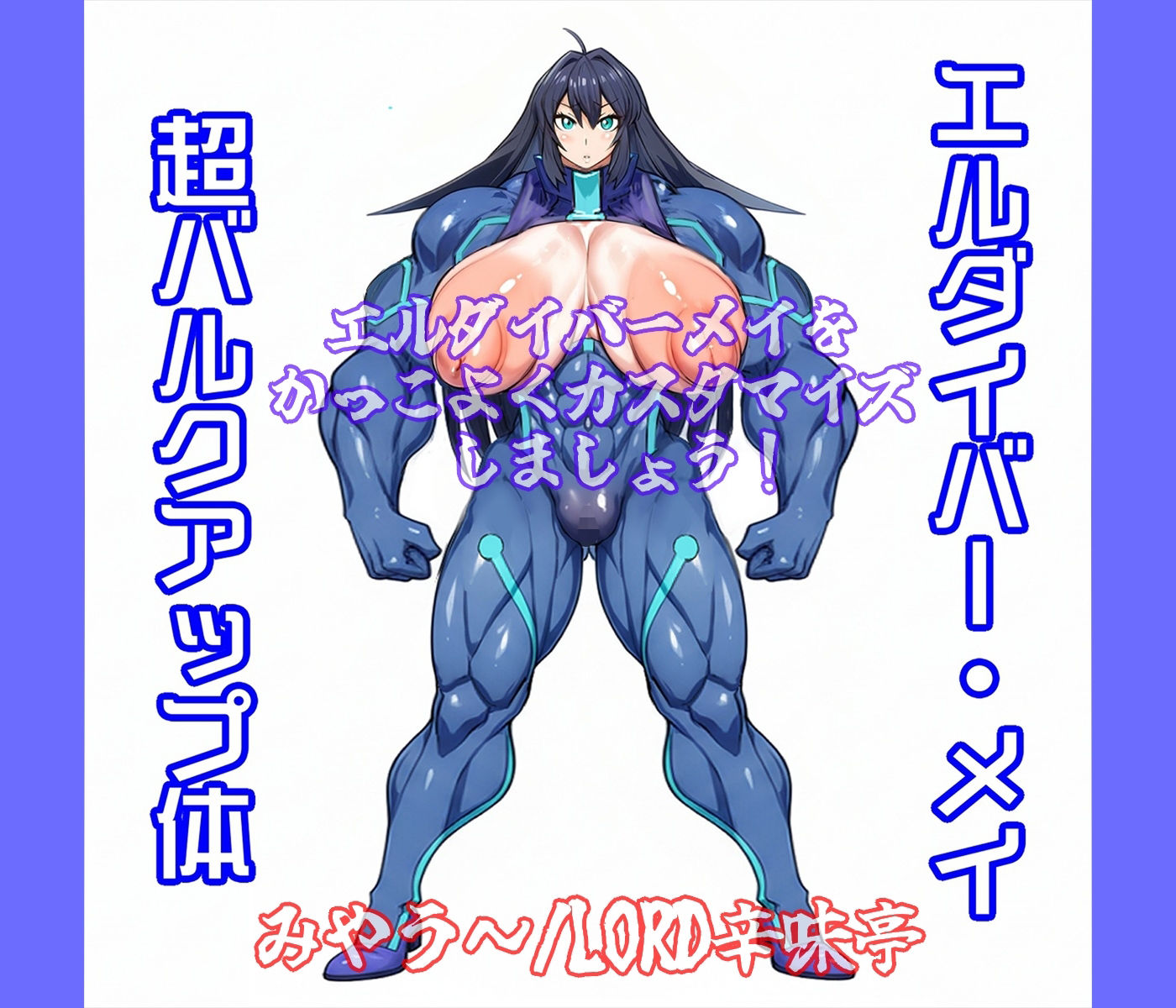 バーゲスト＆メイ＆合歓をかっこよくカスタマイズしましょう！ サンプル2ページ目
