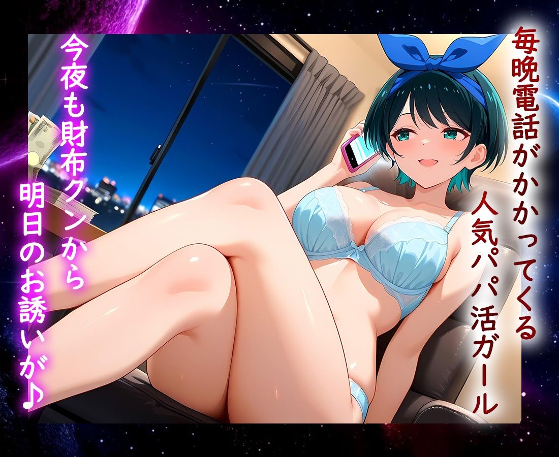 パパ活ヒロイン 〜今日もマンコで稼ぎます〜  更科編 サンプル1ページ目