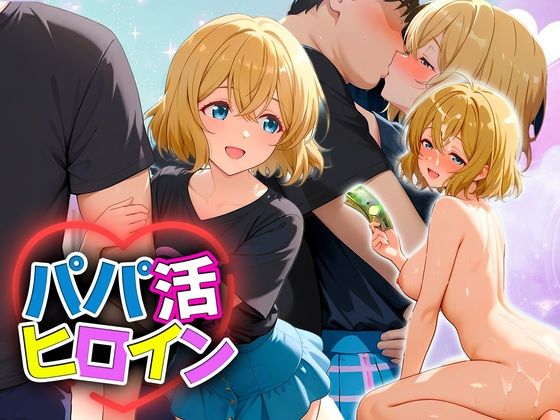 パパ活ヒロイン 〜今日もマンコで稼ぎます〜  七海編