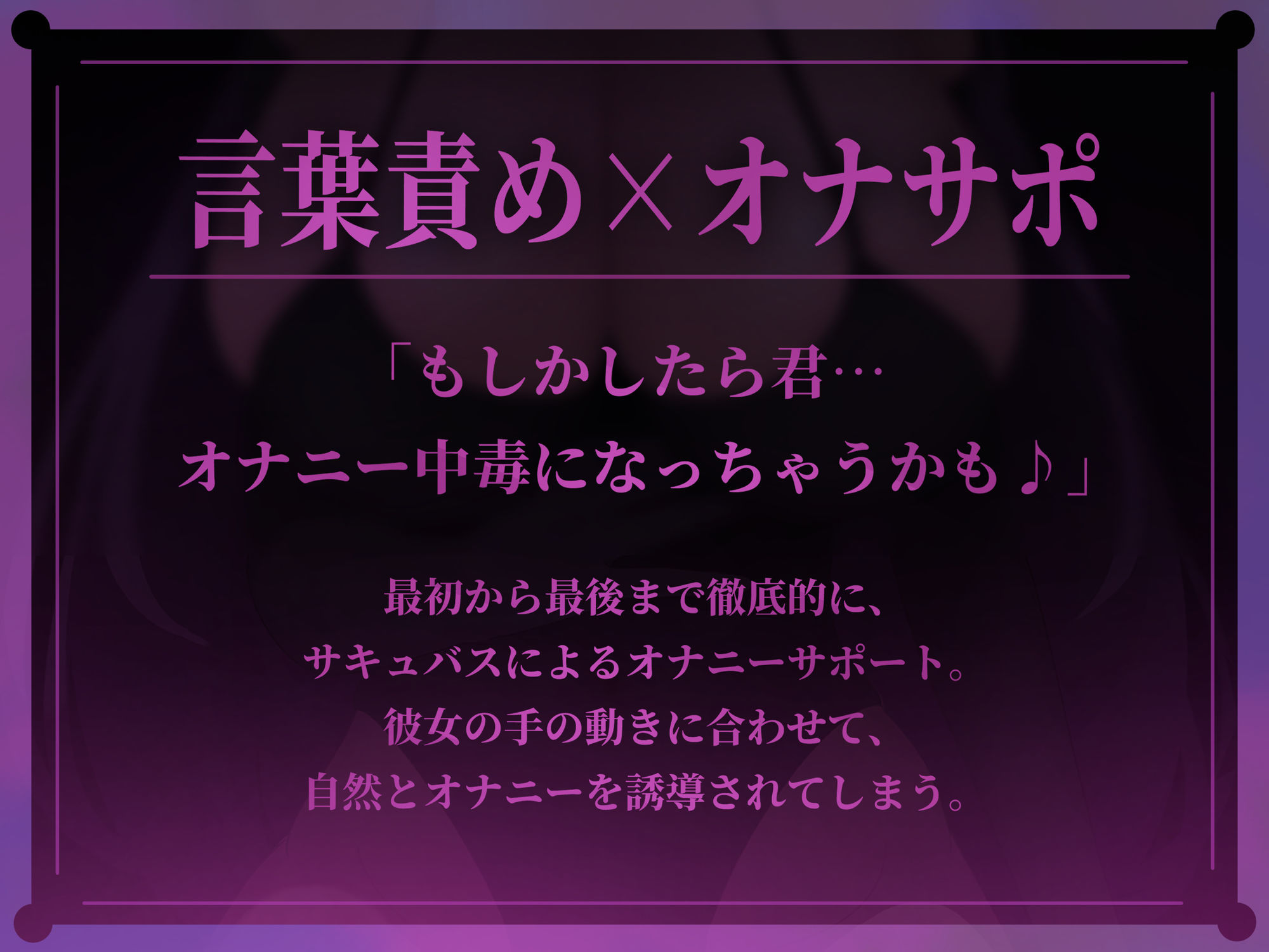 【Live2D×ASMR】色気たっぷり妖艶サキュバスの脳がとろける極上中毒オナサポドラッグ サンプル1ページ目