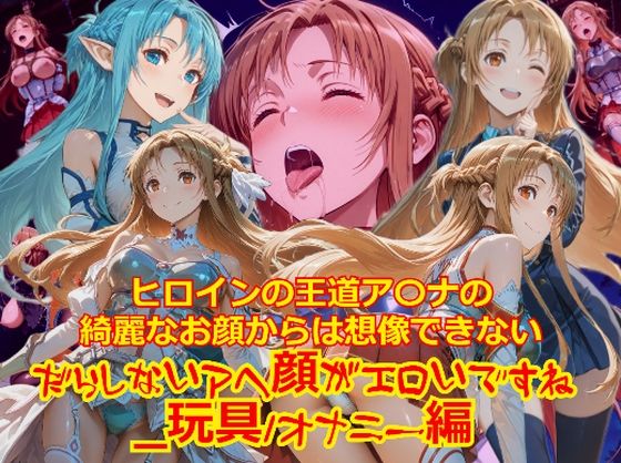 【衣装多種】ヒロインの王道ア〇ナの綺麗なお顔からは想像できないだらしないアヘ顔がエロいですね_玩具オナニー編