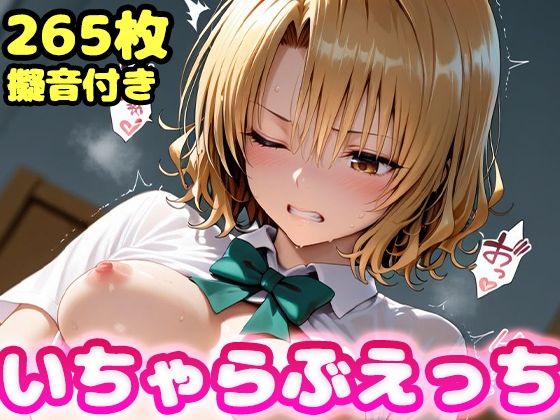 いちゃらぶえっち 籾●里紗編