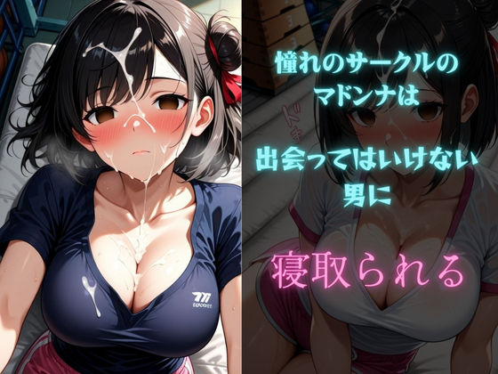 憧れのテニスサークルマドンナは寝取られる サンプル7ページ目