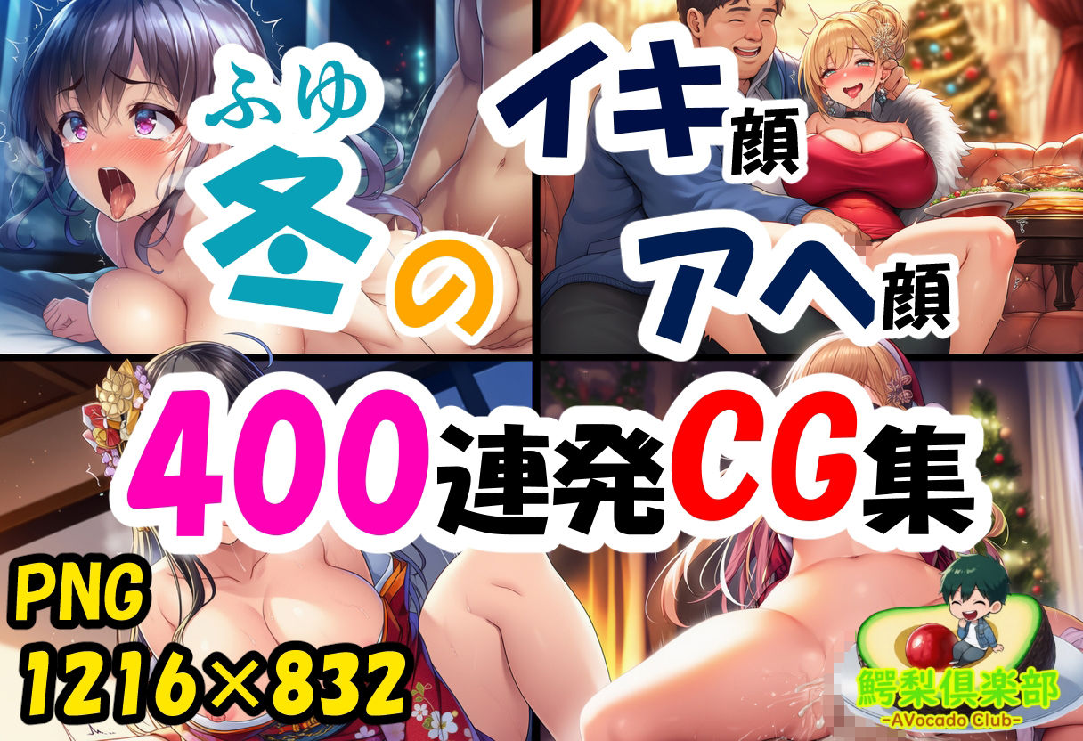 冬のイキ顔アヘ顔400連発CG集 サンプル1ページ目