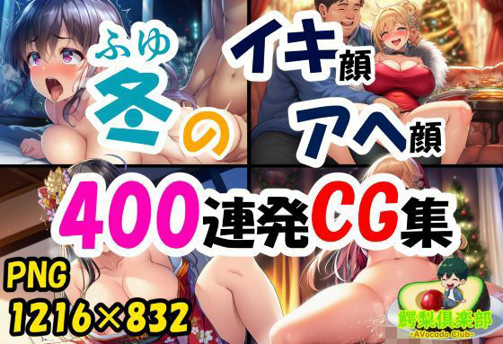 冬のイキ顔アヘ顔400連発CG集