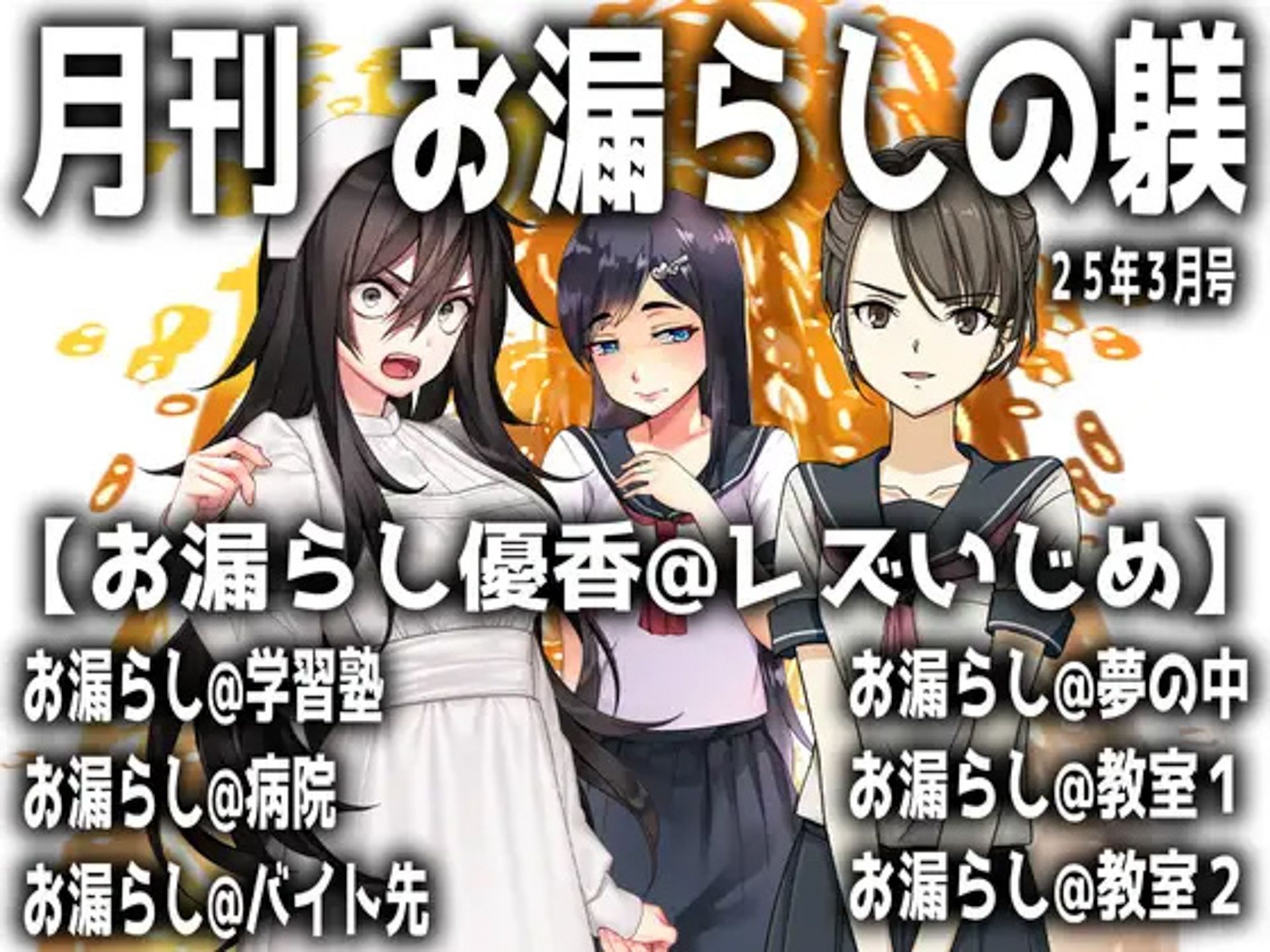 月刊お漏らしの躾  4作品セット！！！！ サンプル1ページ目