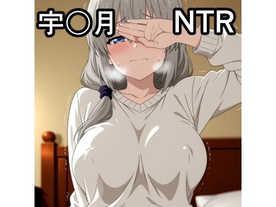 宇〇月 NTR CG集