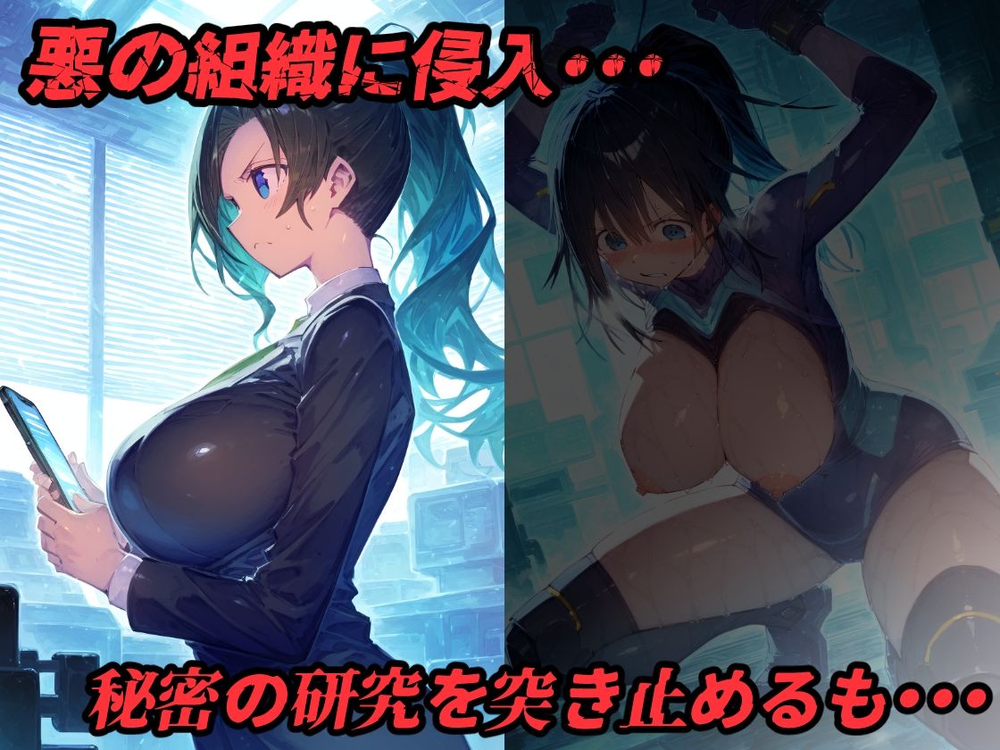 搾乳人妻エージェント！悪の組織に捕まり拘束監禁。搾乳機械責め快楽拷問でアヘ顔絶頂！【CG集500枚】 サンプル1ページ目