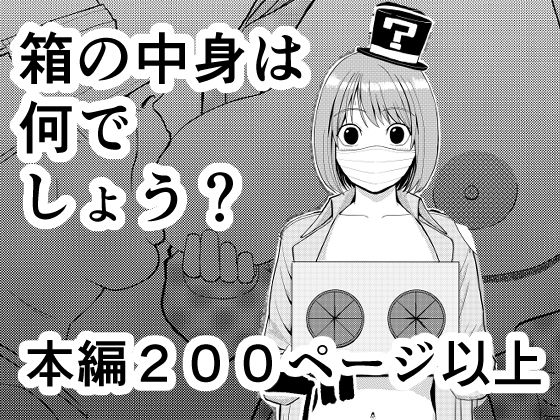 箱の中身は何でしょう？