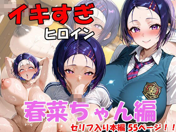 イキすぎヒロイン  春菜ちゃん編