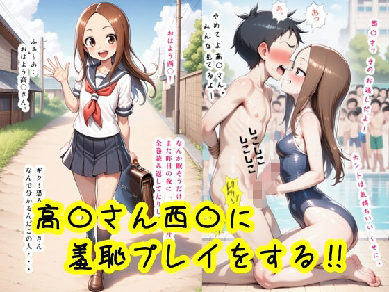 高〇さん西〇に羞恥プレイをする！！
