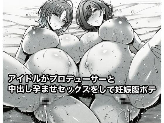 アイドルがプロデューサーと中出し孕ませセックスをして妊娠腹ボテ
