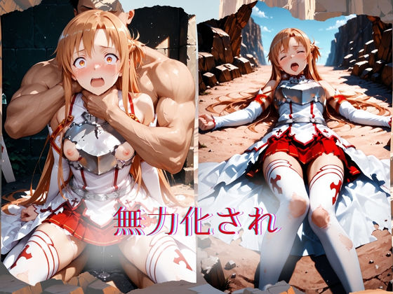 The Fallen Heroine  結◯明日奈（アスナ） サンプル1ページ目