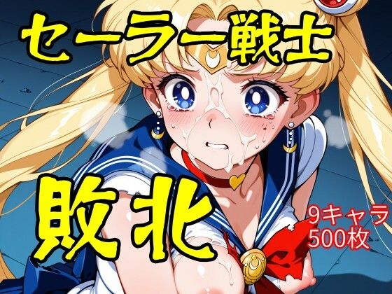 セーラー戦士敗北