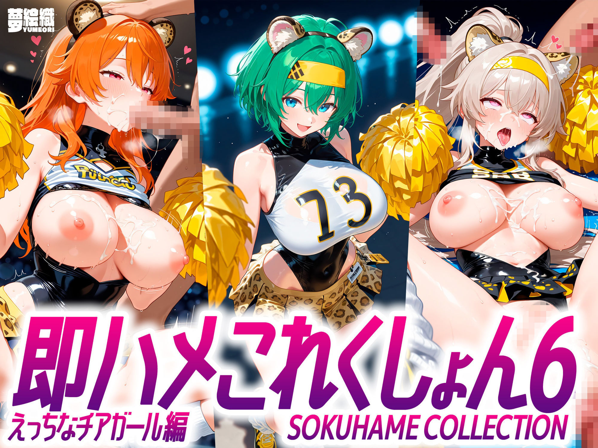 即ハメこれくしょん6【えっちなチアリーダー編】 サンプル1ページ目