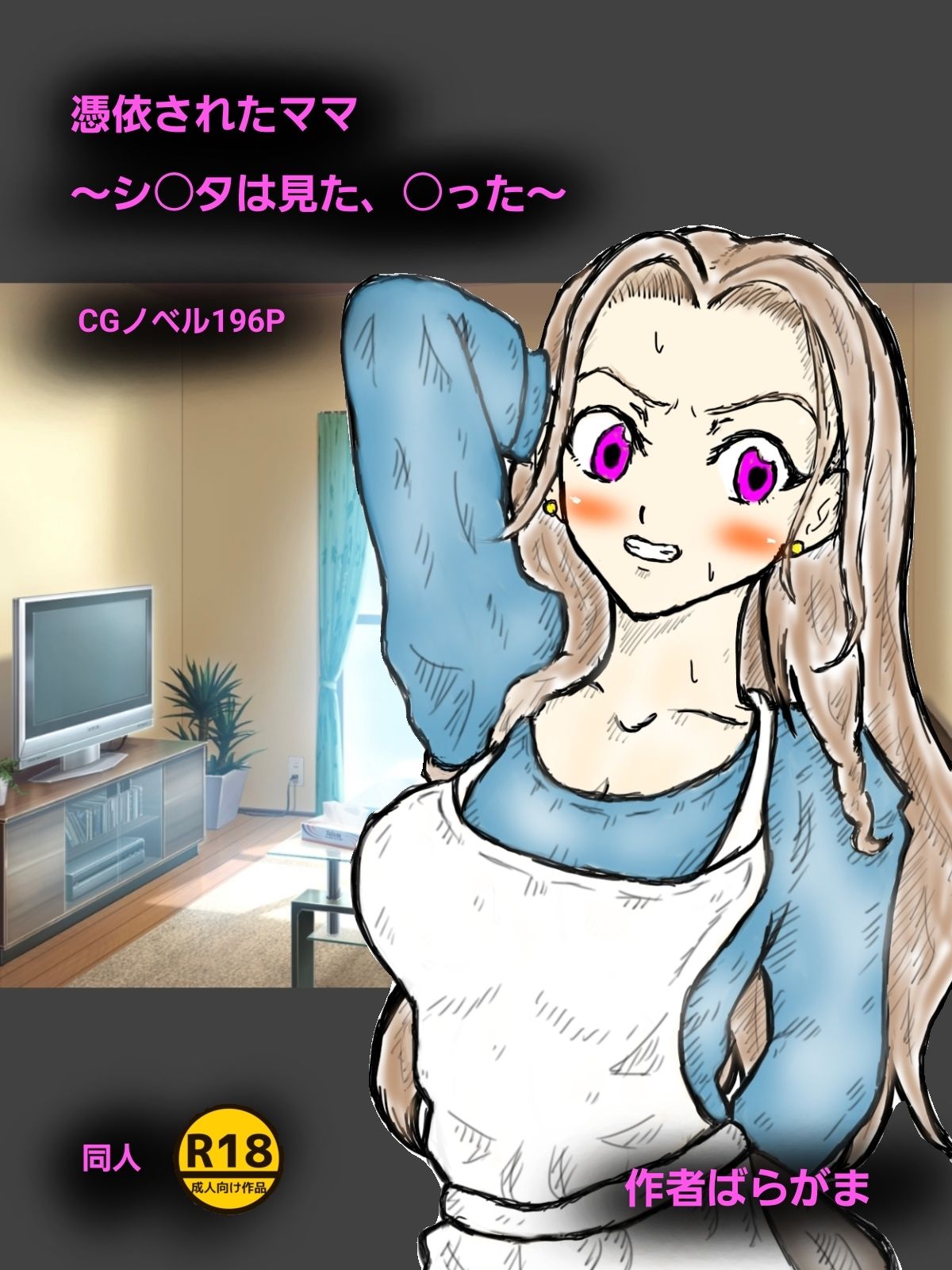 憑依されたママ〜シ〇タは見た、〇った〜 サンプル1ページ目
