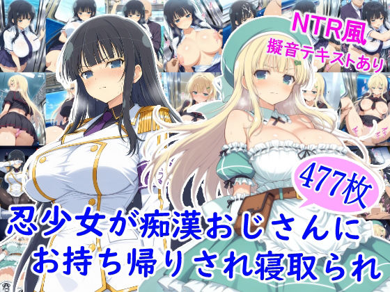 忍少女が痴●おじさんにお持ち帰りされ寝取られ