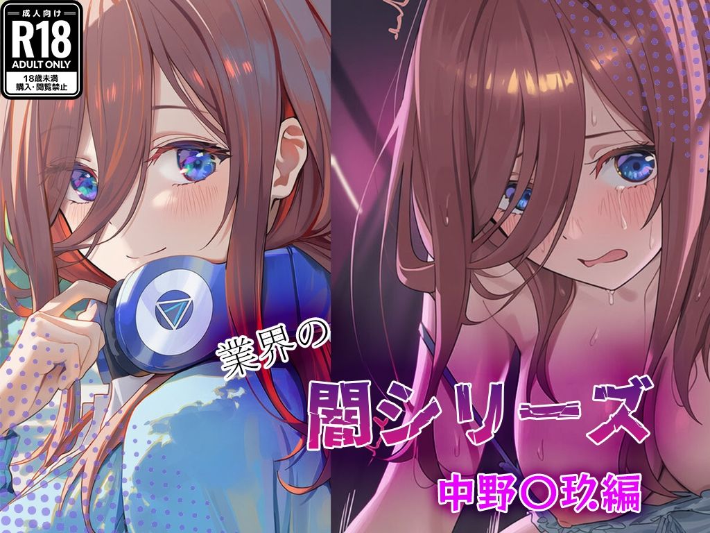 業界の闇シリーズ  中野〇玖編 サンプル1ページ目