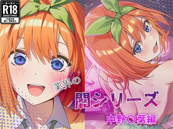 業界の闇シリーズ  中野〇葉編