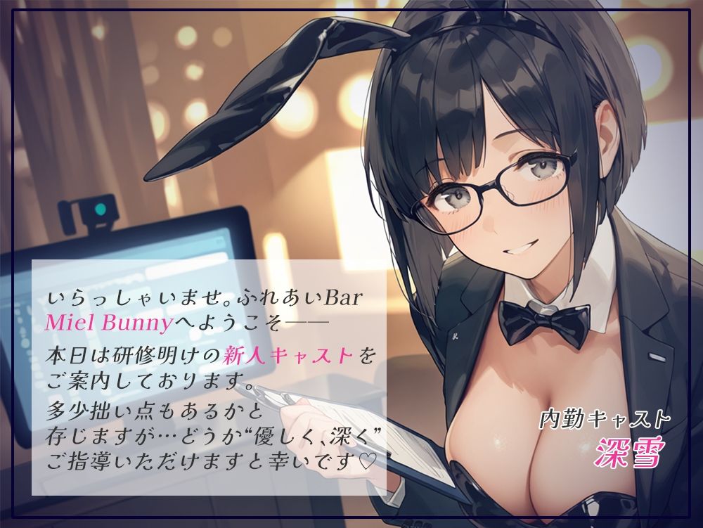 触れて、乱れて、満たされて。ふれあいBAR《Miel Bunny》へようこそ サンプル1ページ目