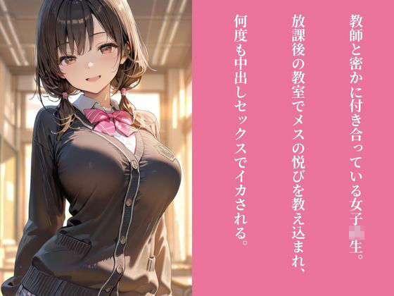 JKメス堕ち開発  〜秘密の恋人に性教育  放課後の生ハメSEX指導〜 サンプル1ページ目