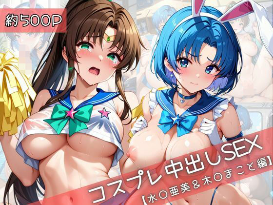 【コスプレ】水○亜美＆木○まことと紡ぐ子作り中出しSEX三昧生活