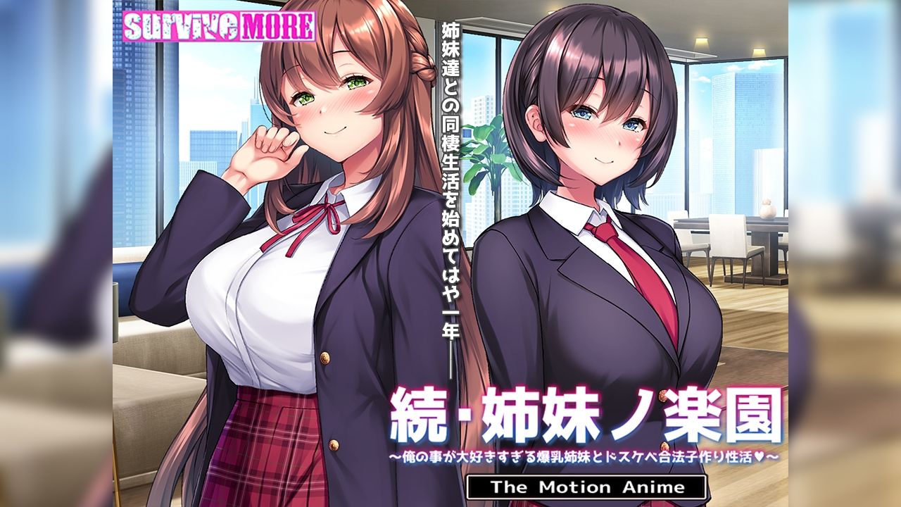続・姉妹ノ楽園〜俺の事が大好きすぎる爆乳姉妹とドスケベ合法子作り性活〜 The Motion Anime サンプル1ページ目
