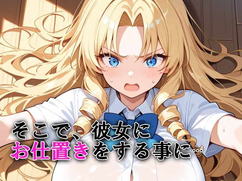 生意気な金髪爆乳令嬢にお仕置き無限中出し サンプル4ページ目