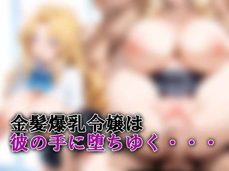生意気な金髪爆乳令嬢にお仕置き無限中出し サンプル10ページ目