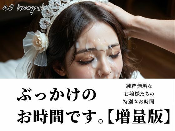ぶっかけのお時間です。【増量版】