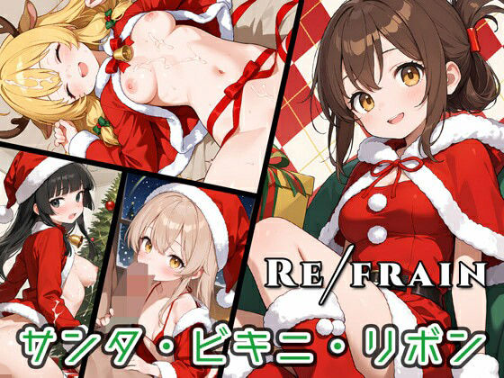 Refrain サンタ・ビキニ・リボン