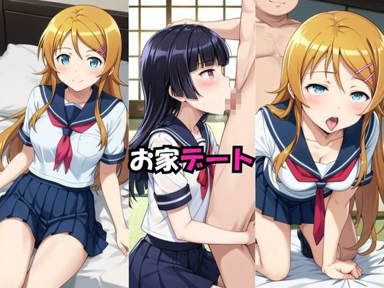 魔性の彼女に溺れて！いちゃらぶSEXが止まらない〜高●桐乃＆五●瑠璃 編〜 サンプル1ページ目