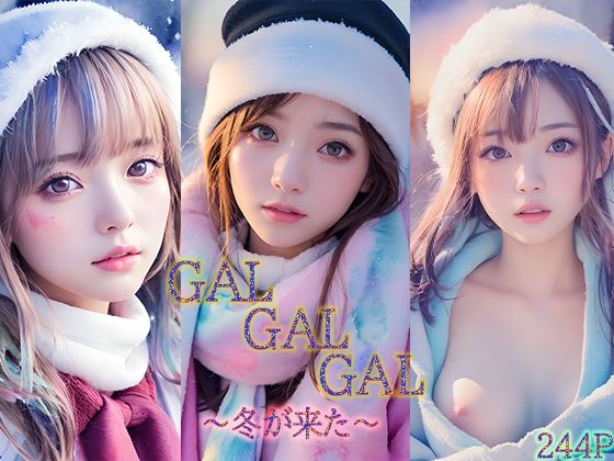 GALGALGAL  〜冬が来る〜